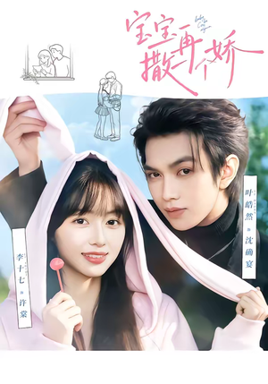 宝宝，再撒一个娇（69集）短剧全剧终合集放送