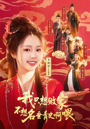 我只想败家不想名垂青史啊喂（89集）短剧终极大放送合集