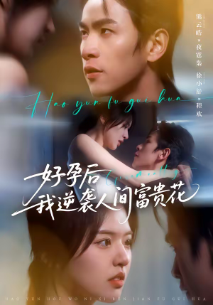 好孕后我逆袭人间富贵花（71集）短剧合集通宵追更版