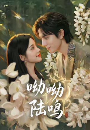 呦呦陆鸣（67集）短剧全剧终限免畅刷