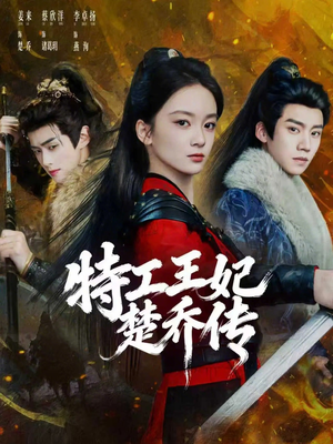 特工王妃楚乔传（70集）短剧全季限免大放送