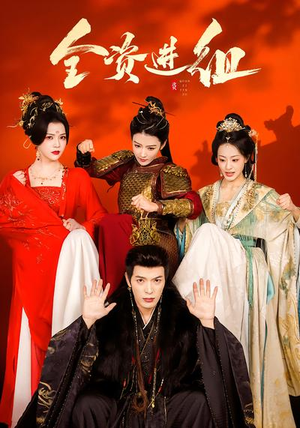 全资进组（70集）短剧结局篇全集直通