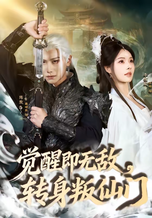 觉醒即无敌，转身叛仙门（63集）短剧全集秒播无卡顿