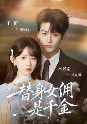 替身女佣是千金（58集）短剧全剧终限免畅刷