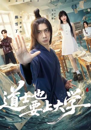 道士也要上大学（72集）短剧终篇全集限免看