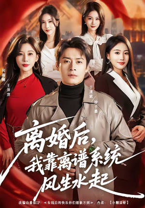 离婚后，我靠离谱系统风生水起（82集）短剧热播全集免费追