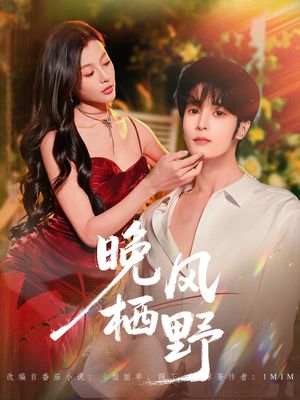 晚风栖野（80集）短剧最终回限免畅看