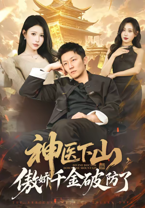 神医下山，傲娇千金破防了（69集）短剧全集连看不停歇