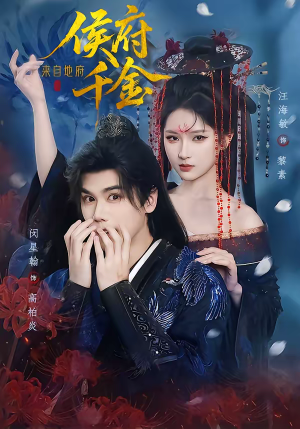 侯府千金来自地府（70集）短剧大结局全集特惠