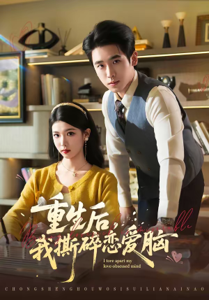 重生后，我撕碎恋爱脑（83集）短剧大结局超前点映