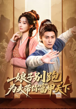 娘子别跑，为夫带你富甲天下（90集）短剧全集VR沉浸版