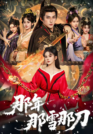 那年那雪那刀（78集）短剧终篇全集限免看