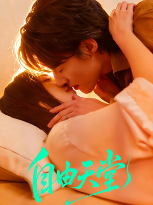 自由天堂＆烬爱难逍（67集）短剧超清全集在线看