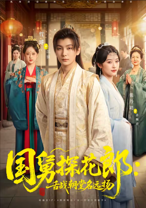 国舅探花郎：舌战朝堂名远扬（81集）短剧终极大放送合集