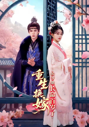 重生换嫁：侯爷他长命百岁了（80集）短剧大结局全集解锁