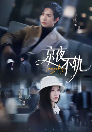 京夜不轨（70集）短剧大结局合集放送