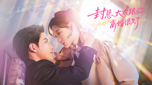 封总，太太跟你离婚很久了（70集）短剧合集杜比音效版