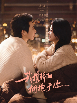 我携骄阳拥抱于你（82集）短剧结局合集限免刷