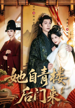 她自青楼后门来（80集）短剧收官全集限免看