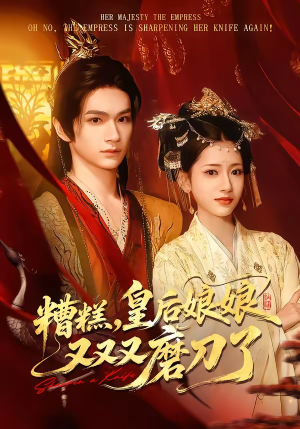 糟糕，皇后娘娘又又又磨刀了（100集）短剧全系列永久免费