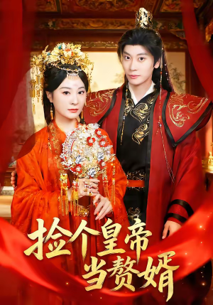 捡个皇帝当赘婿（82集）短剧结局合集限免刷