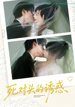 死对头的诱惑（77集）短剧全集特惠限时看