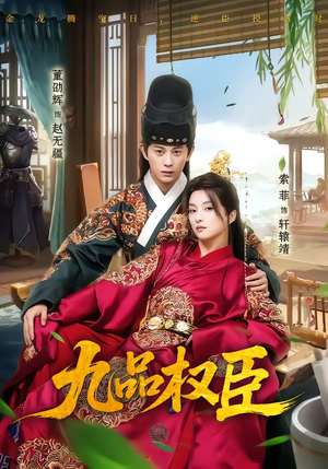 九品权臣（70集）短剧限免全集任你点