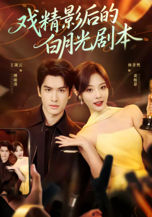 戏精影后的白月光剧本（79集）短剧全集无删完整版