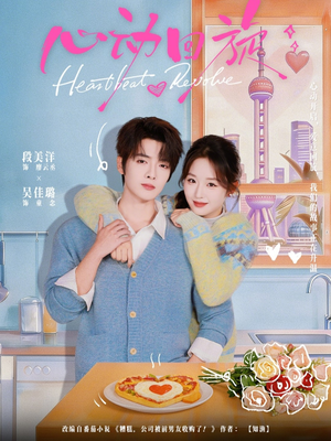 心动回旋（80集）短剧全集幕后花絮版