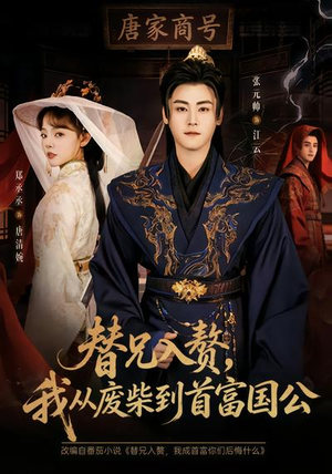 替兄入赘，我从废柴到首富国公（80集）短剧大结局全集解锁