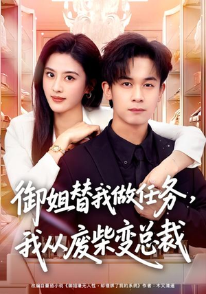 御姐替我做任务，我从废柴变总裁（75集）短剧全集幕后花絮版