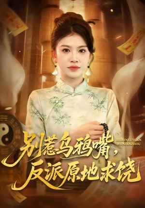 别惹乌鸦嘴，反派原地求饶（50集）短剧精选全集无广告