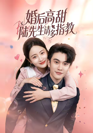 婚后高甜：陆先生请多指教（60集）短剧全集投屏大屏看