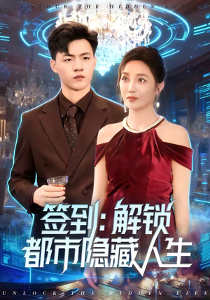 签到：解锁都市隐藏人生（83集）短剧终极大结局合集
