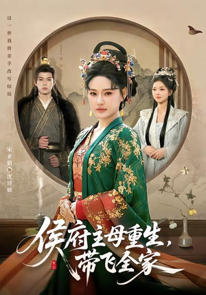 侯府主母重生，带飞全家（80集）短剧全集秒播无卡顿