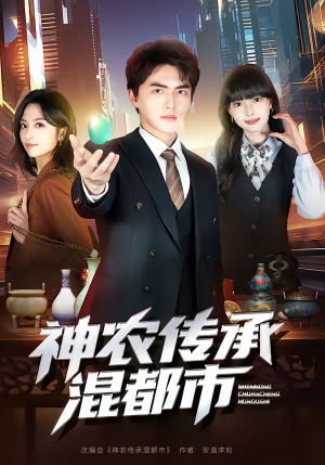 神农传承混都市(90集) 神农传承混都市(90集)短剧高分全集在线刷