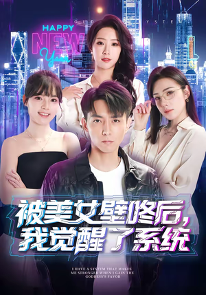 被美女壁咚后，我觉醒了系统（71集）短剧全系列免费畅享