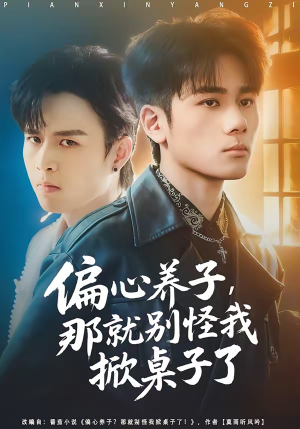 偏心养子，那就别怪我掀桌子了（80集）短剧全集热力排行榜之一