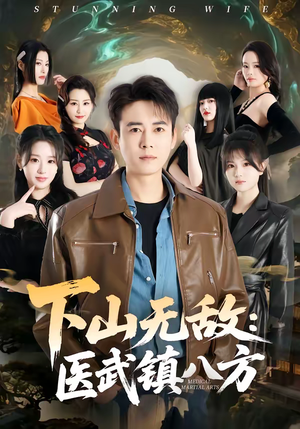 下山无敌:医武镇八方(80集) 下山无敌:医武镇八方(80集)短剧终篇全集限免看