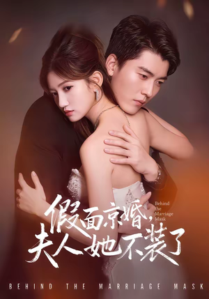 假面京婚，夫人她不装了（70集）短剧全系列免费畅享