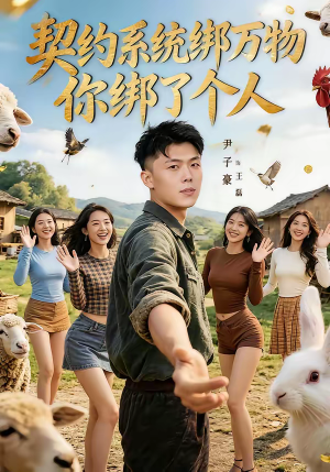 契约系统绑万物你绑了个人（82集）短剧完结篇全集连播