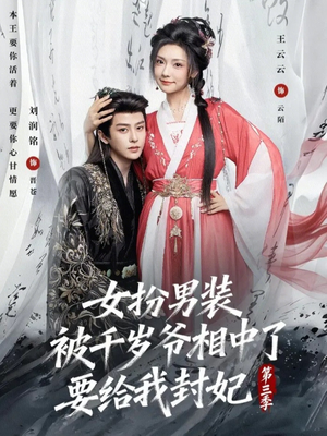 女扮男装被千岁爷相中了要给我封妃第三季(66集) 女扮男装被千岁爷相中了要给我封妃第三季(66集)短剧精选全集无广告