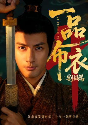 一品布衣4：割据篇（70集）短剧爆款全集在线播