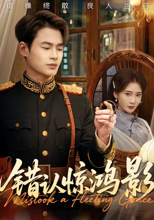 错认惊鸿影（61集）短剧高分全集在线刷