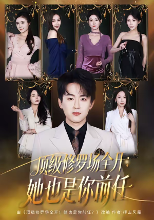 顶级修罗场全开：她也是你前任（80集）短剧大结局全集解锁