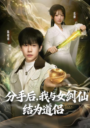 分手后，我与女剑仙结为道侣（80集）短剧最终章免费合集