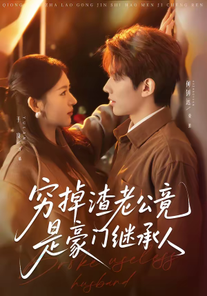 穷掉渣老公竟是豪门继承人（63集）短剧全剧终合集放送