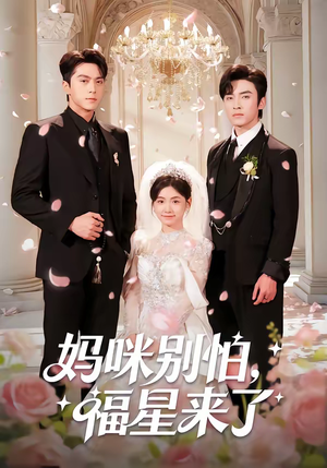 妈咪别怕，福星来了（57集）短剧经典全集任你选