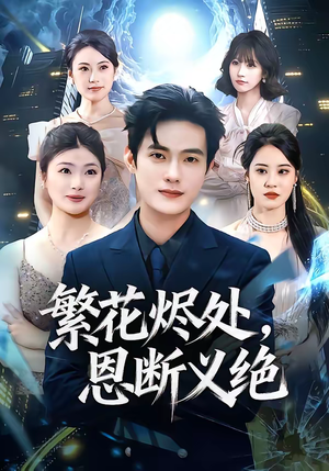 繁花烬处，恩断义绝（80集）短剧全集高清完整版