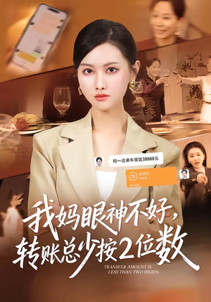 我妈眼神不好，转账总少按2位数（61集）短剧全剧终在线连看